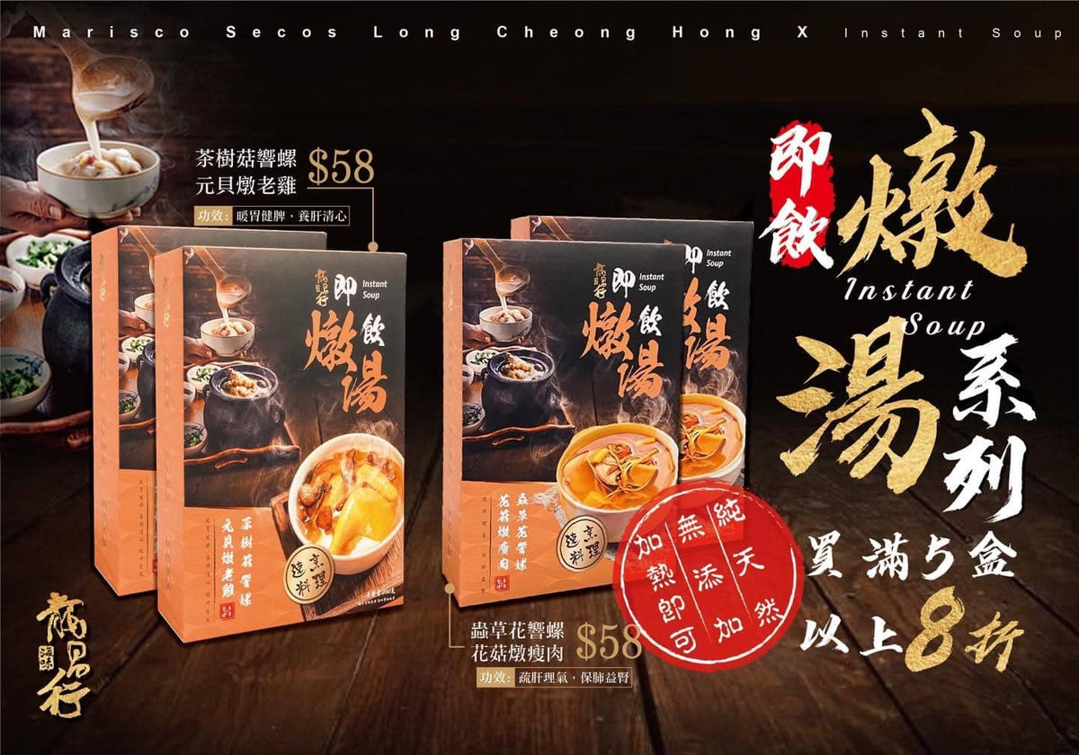 【⚡️即飲燉湯????????進階系列-????5️⃣8️⃣/盒】