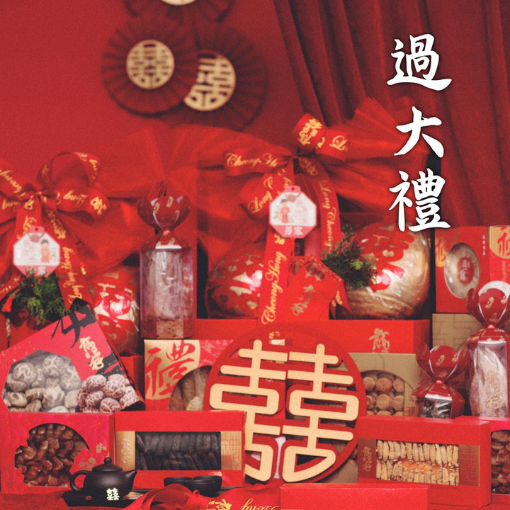 【嫁囍過大禮一條龍套裝】