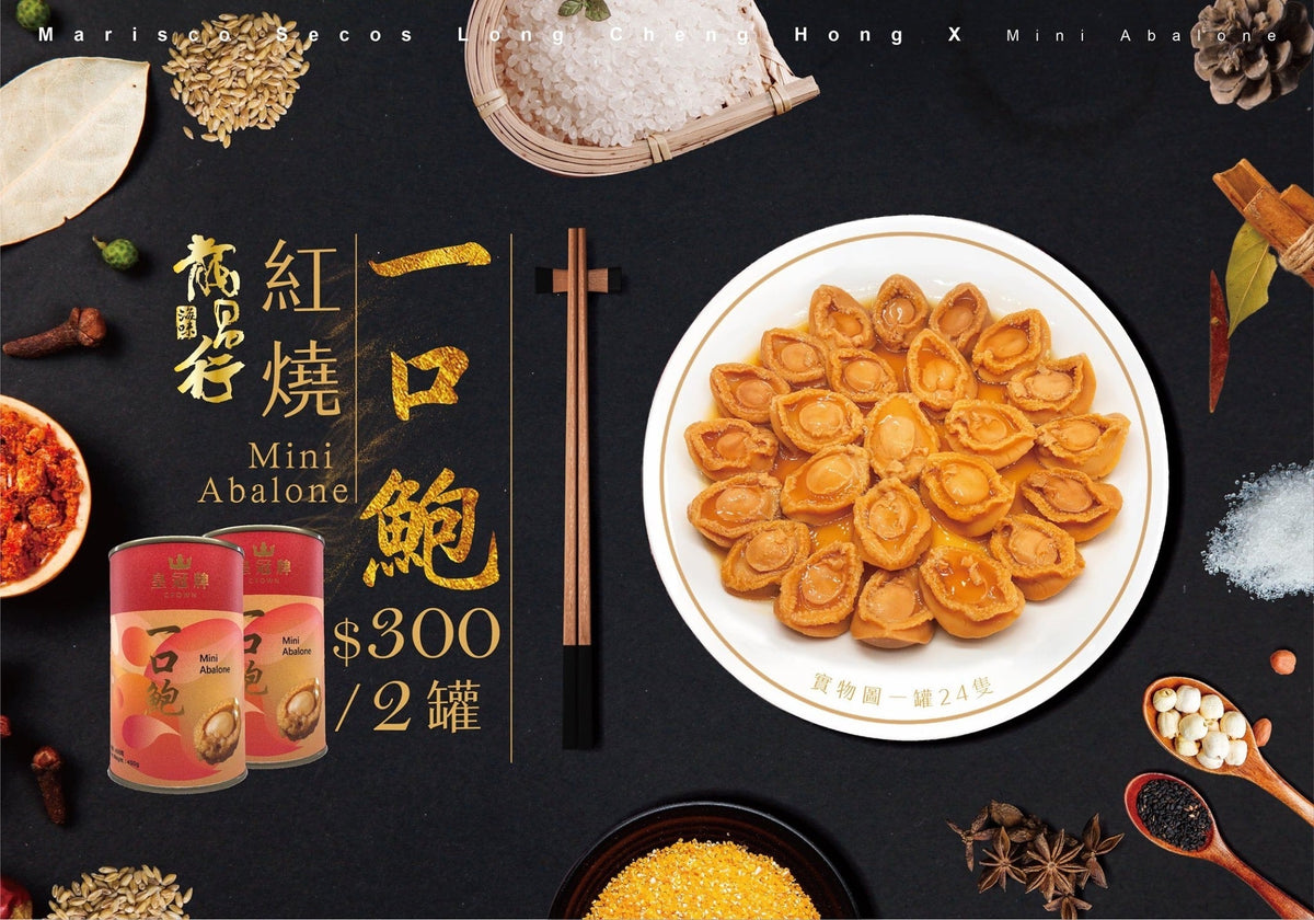 【限量優惠 ????– $300/兩罐 紅燒一口鮑魚】