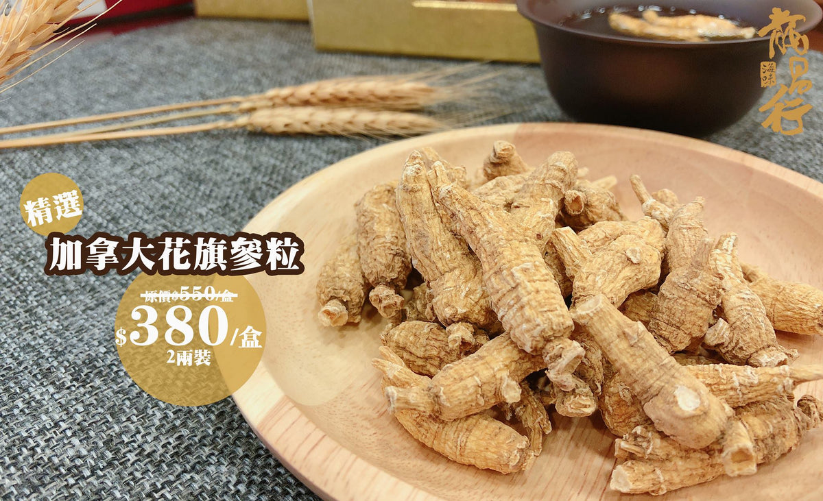 【七折優惠 - 精選花旗參粒】