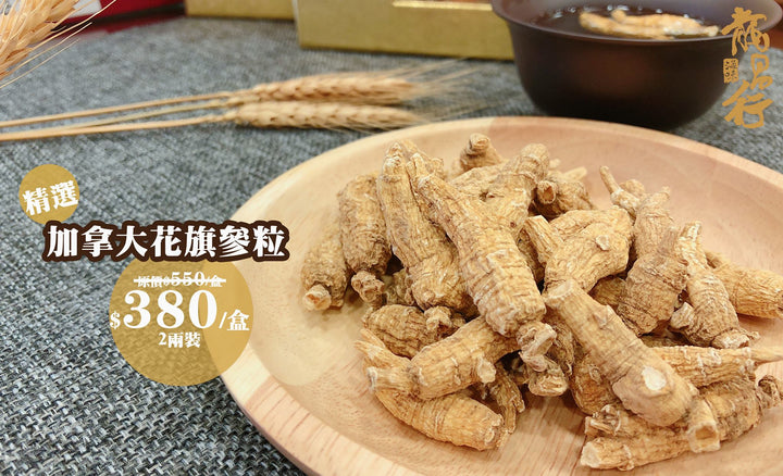 【七折優惠 - 精選花旗參粒】