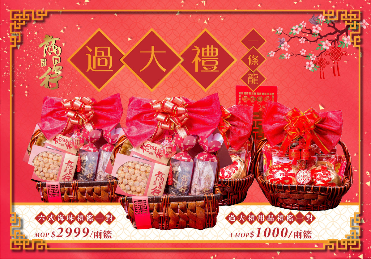 【過大禮一條龍 – 龍昌行海味】
