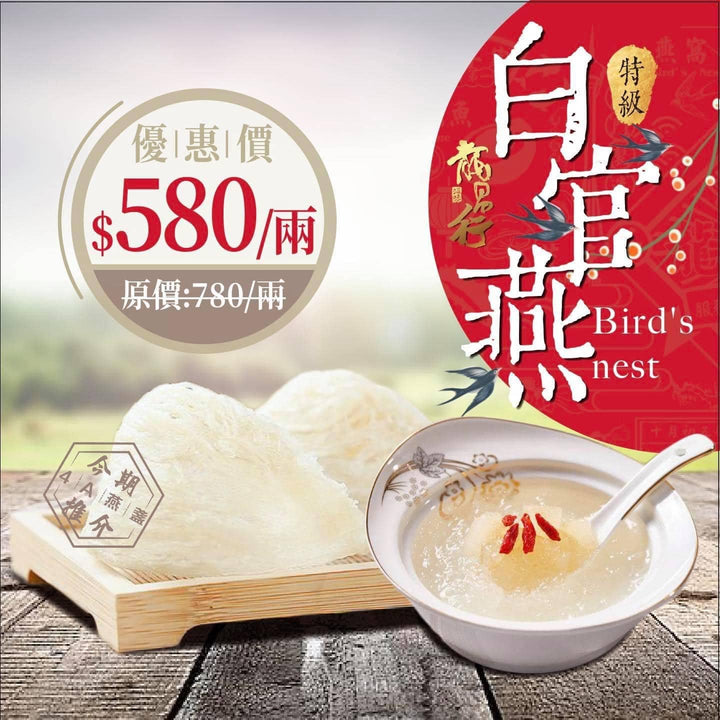 【秋冬天推介????特級白官燕盞】