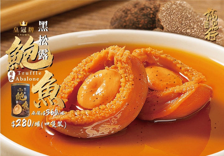 【 ????季節限定-黑松露鮑魚-$280/罐】