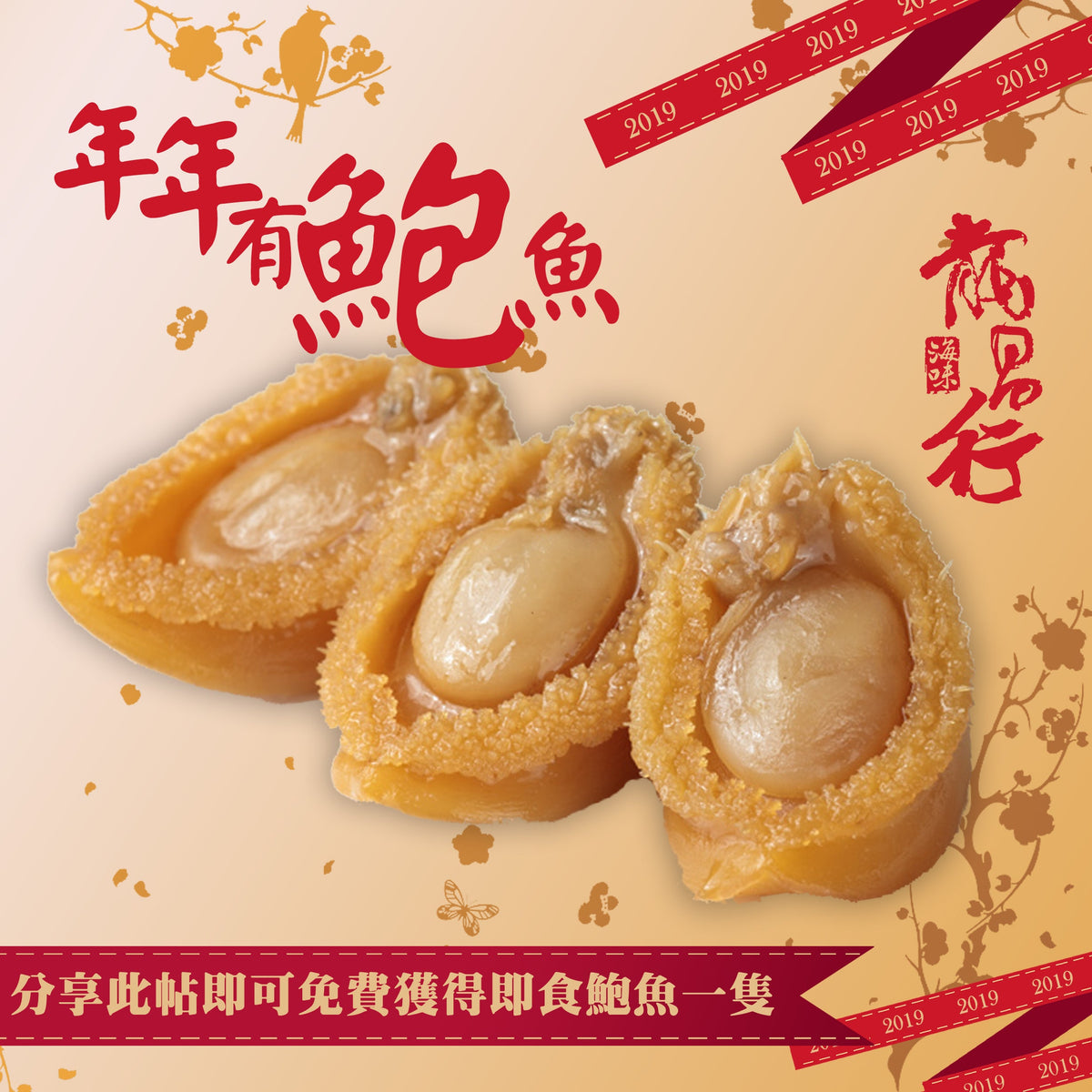 【年年有鮑魚 - 分享免費食鮑魚】
