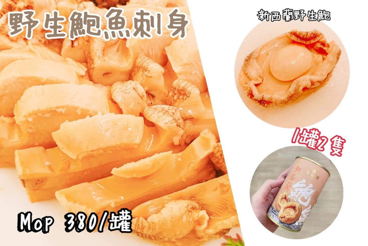 【 ????新西蘭 #野生鮑魚刺身-$380/罐】