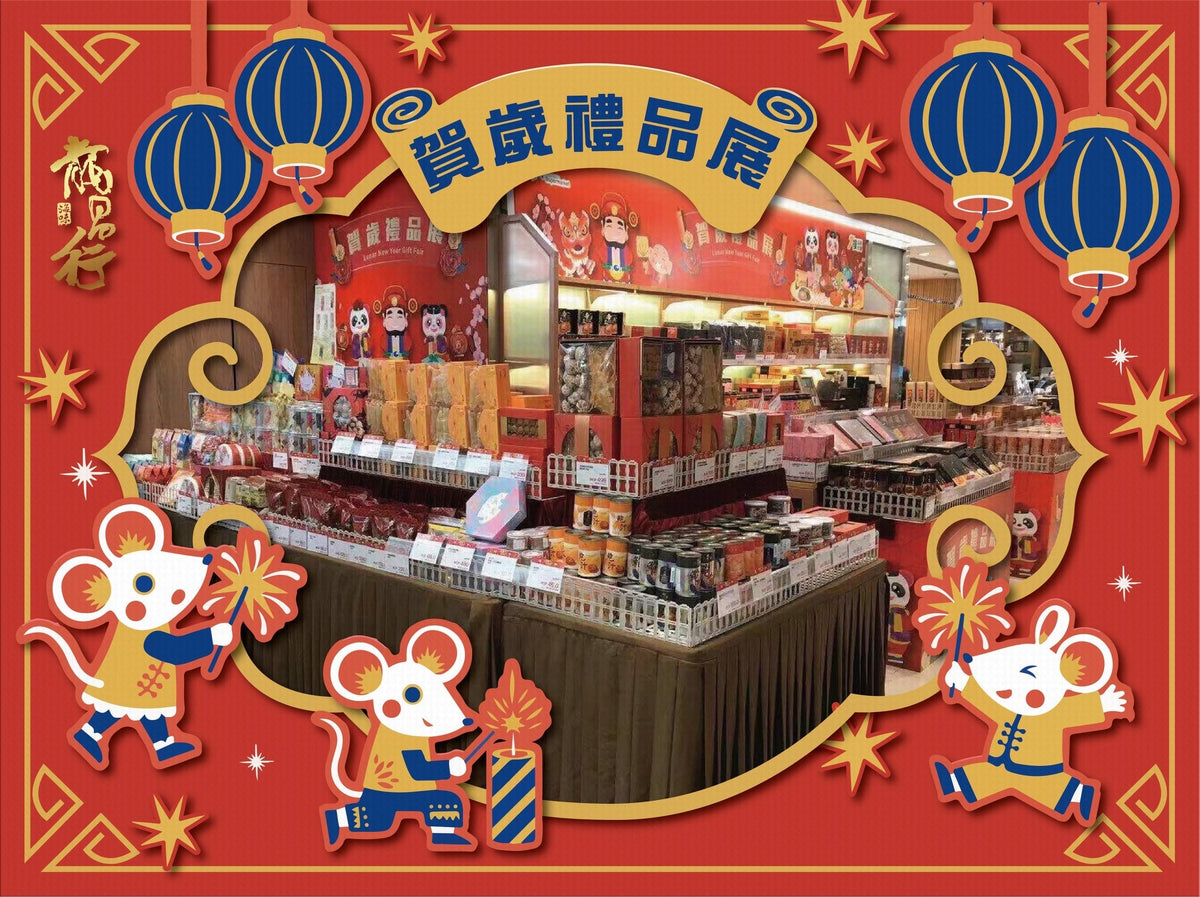 【新八百伴X龍昌行海味-賀歲禮品展】