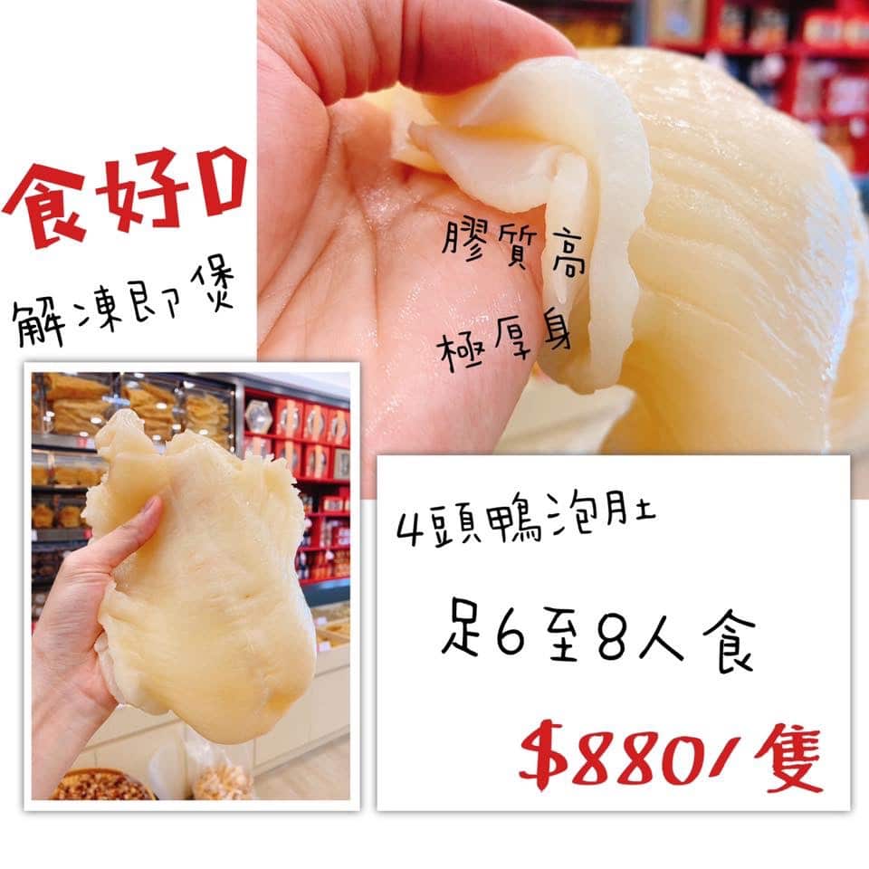 【4頭鴨泡肚（足6至8人食）- 只需✨$880/隻】