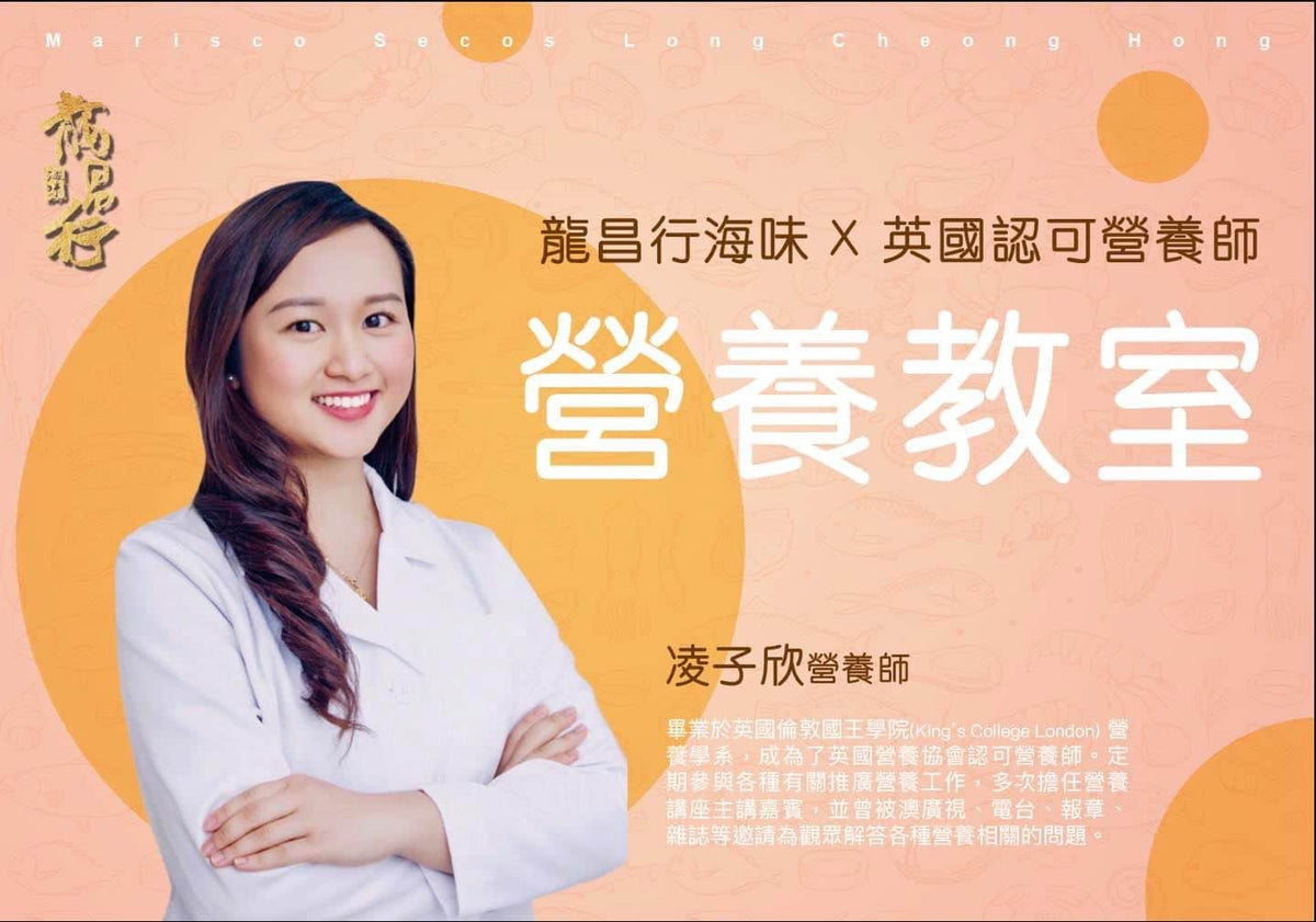 【????龍昌行海味 ✖️ ????????英國認可營養師 - 凌子欣】
