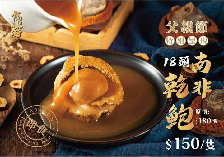 【????????????即食18頭南非溏心乾鮑????】
