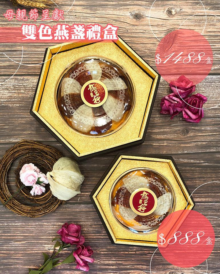 【母親節呈獻-雙色燕盞禮盒】