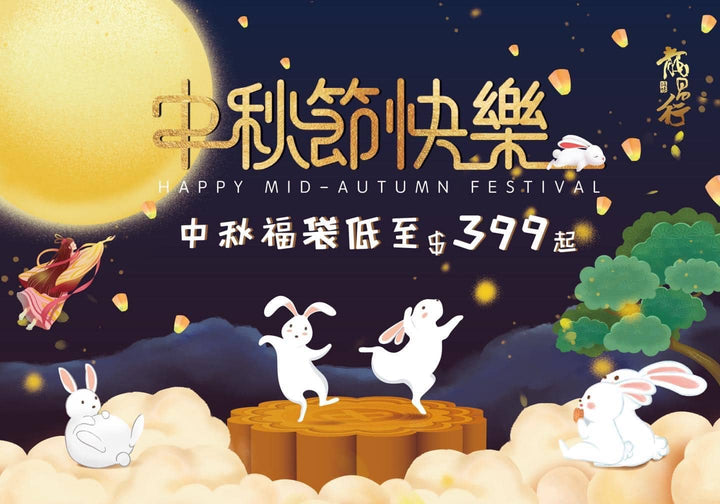 【????中秋禮品套裝 – 限量優惠????】
