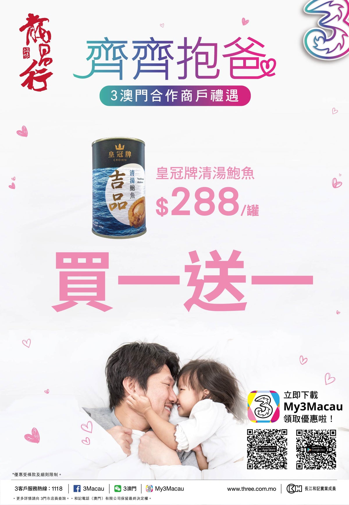 【3澳門 X 龍昌行海味 – 齊齊抱爸】