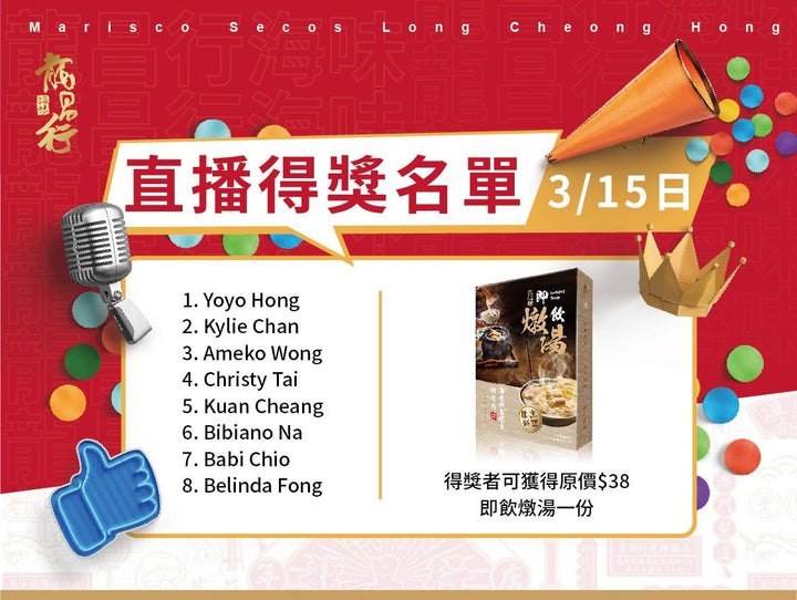 ????#龍昌行 直播送好禮開奬啦！恭喜各位得主????！