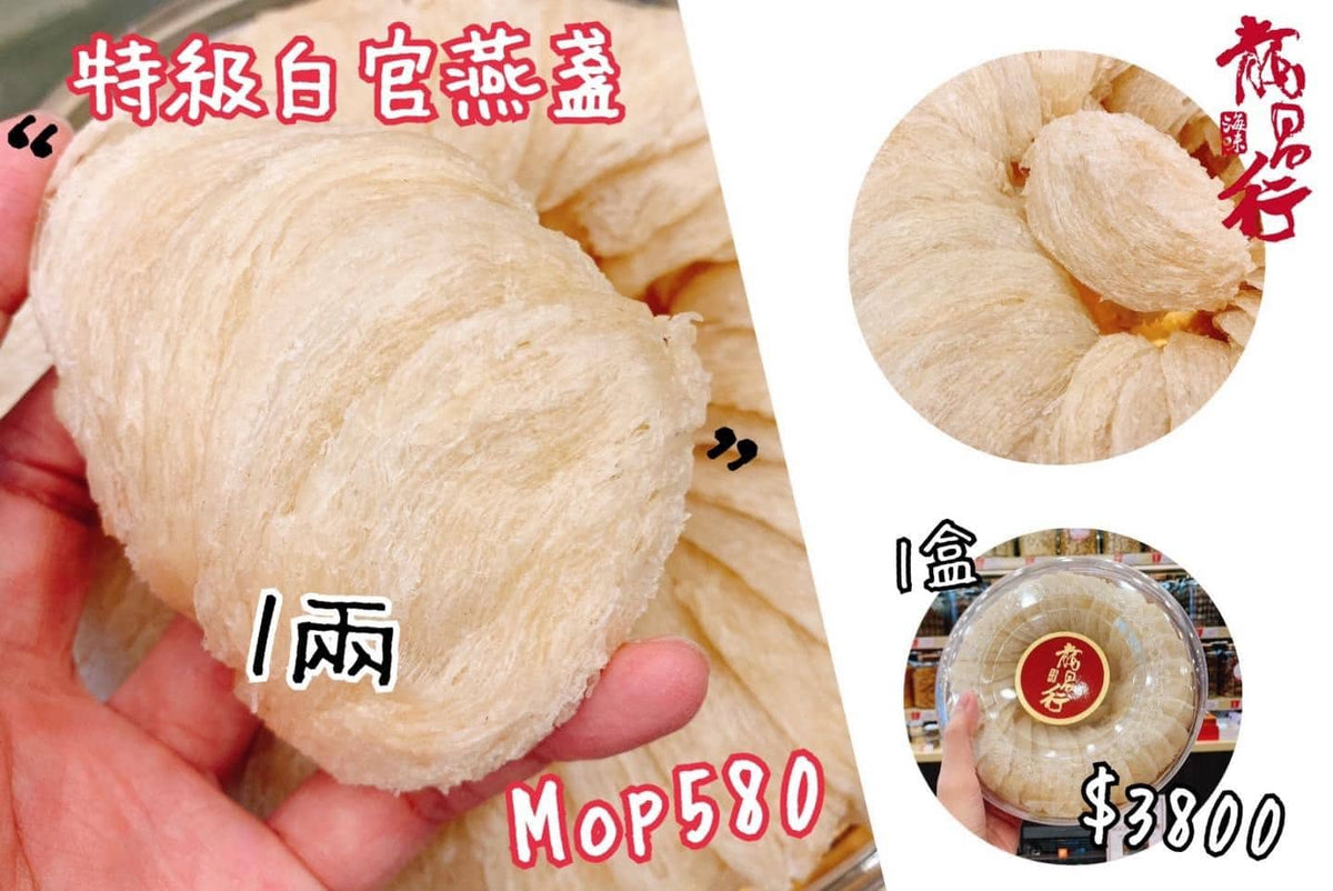 【今期優惠????特級白官燕盞】