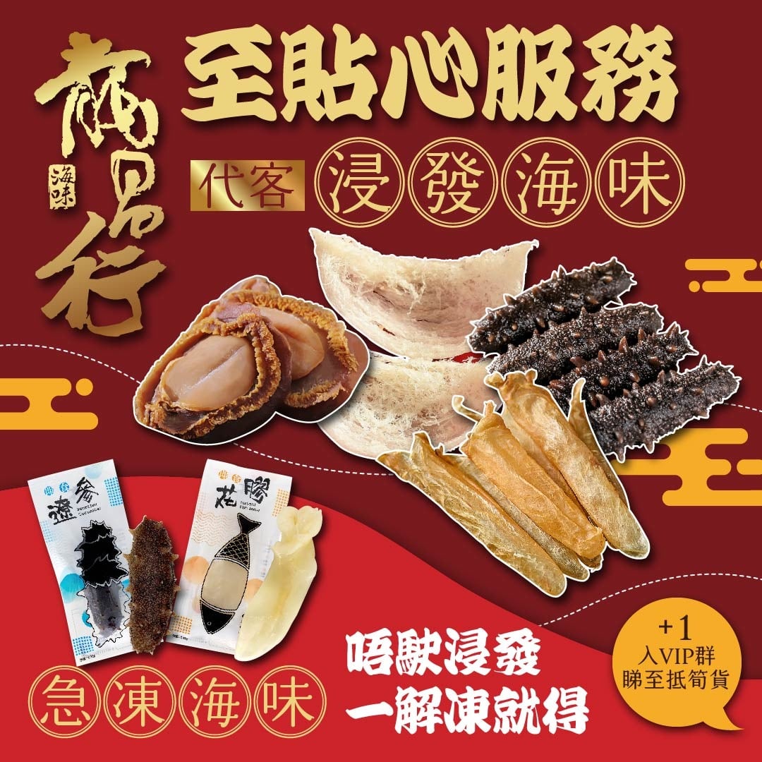 【+1入VIP群睇至筍貨】至貼心服務代客浸發海味