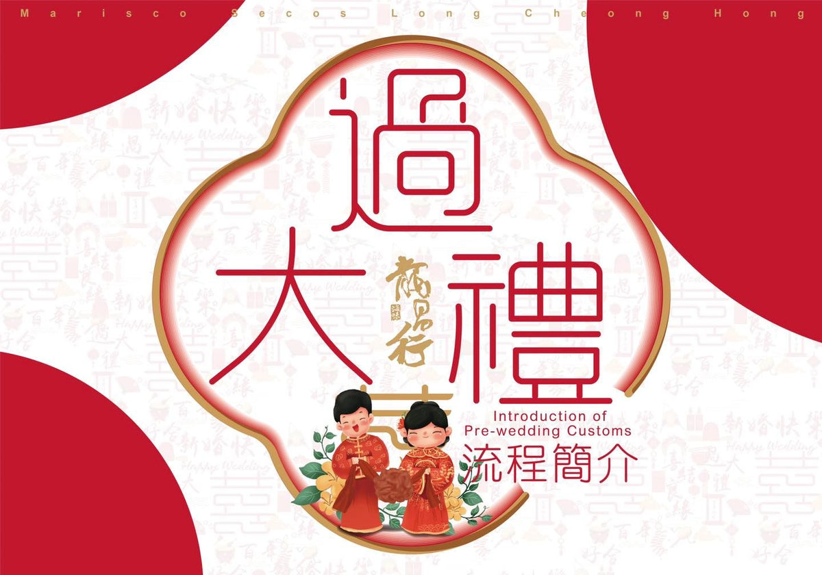 【過大禮流程簡介】
