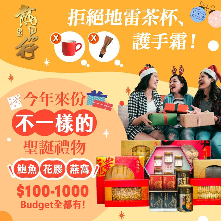 【聖誕派對交換禮物攻略 | 一份海味 最與眾不同的心意?】