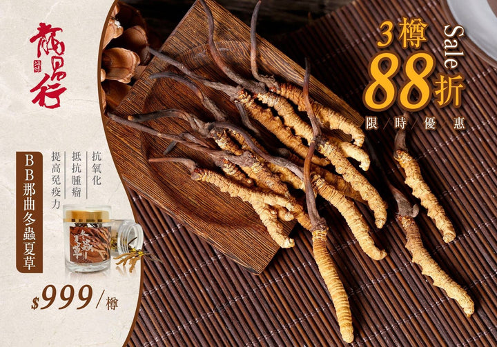 【????11月限定優惠???? - BB蟲草3樽起即獲88折】