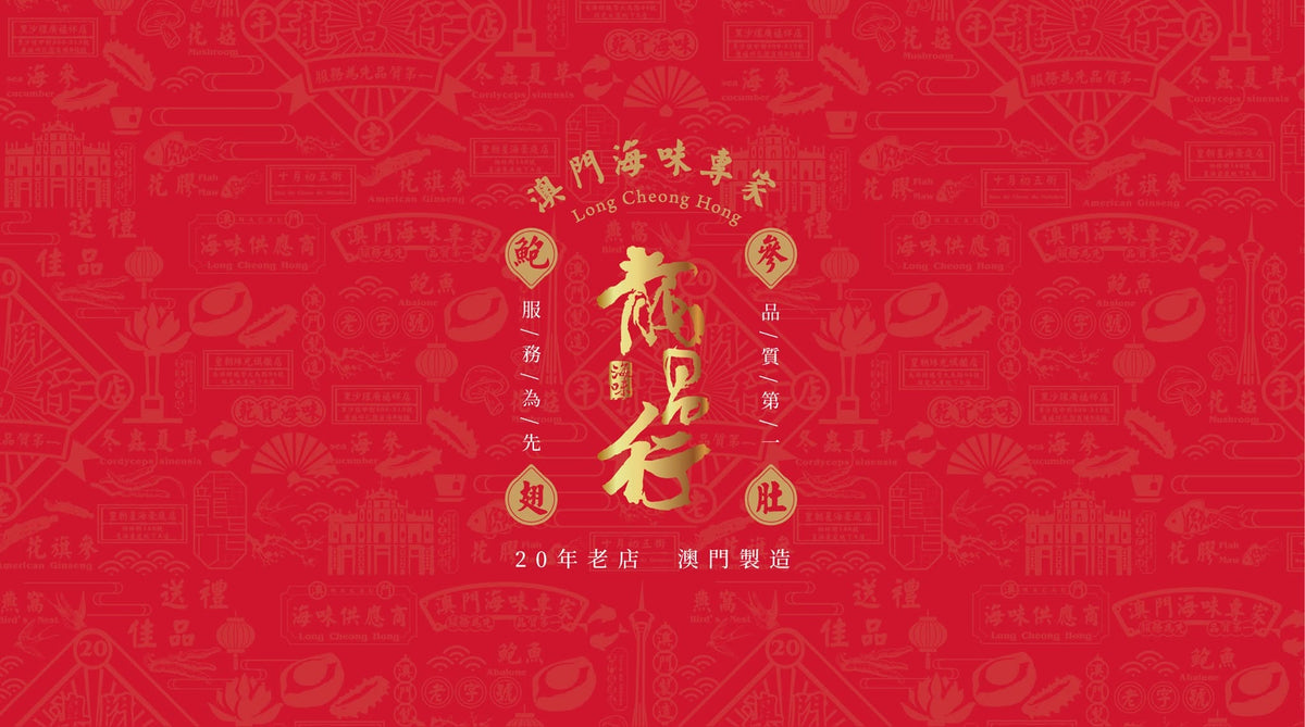 澳門海味專家