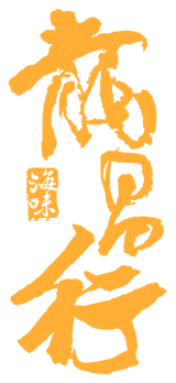 龍昌行海味